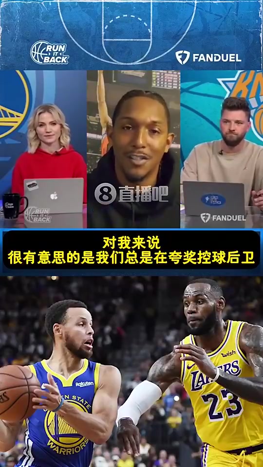 路威：库里改变了比赛！作为控卫的他理应和科、詹、乔相提并论！