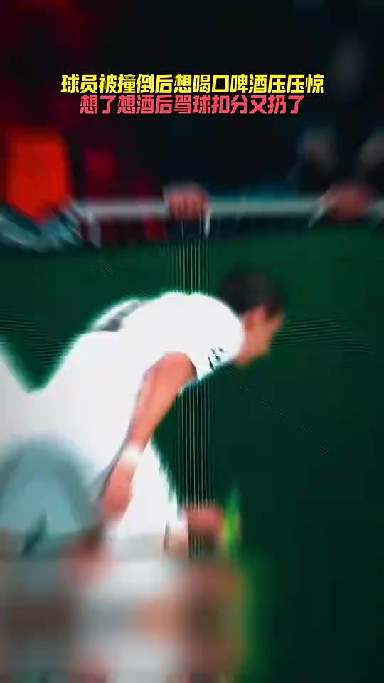 [今日视频]太皮了！迪马利亚被撞倒后，第一反应居然是想喝口酒压压惊！