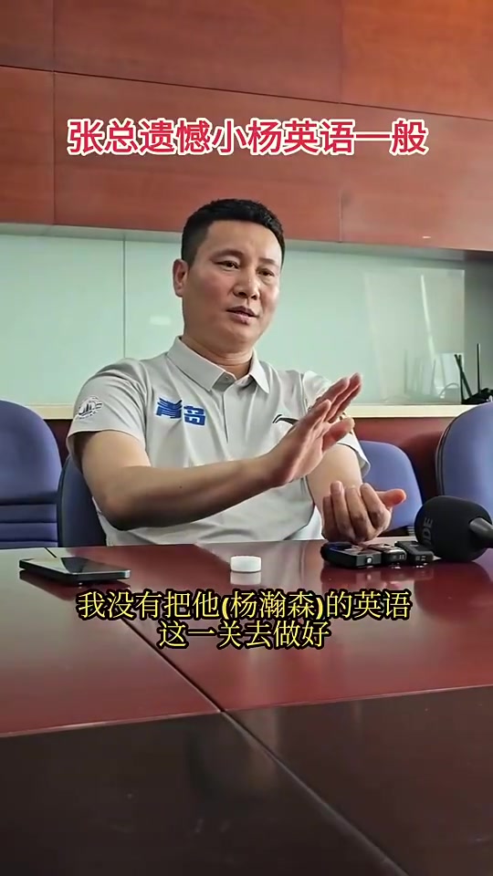 [杨瀚森]青岛总经理：最遗憾没有教好杨瀚森英语，球队涨工资看