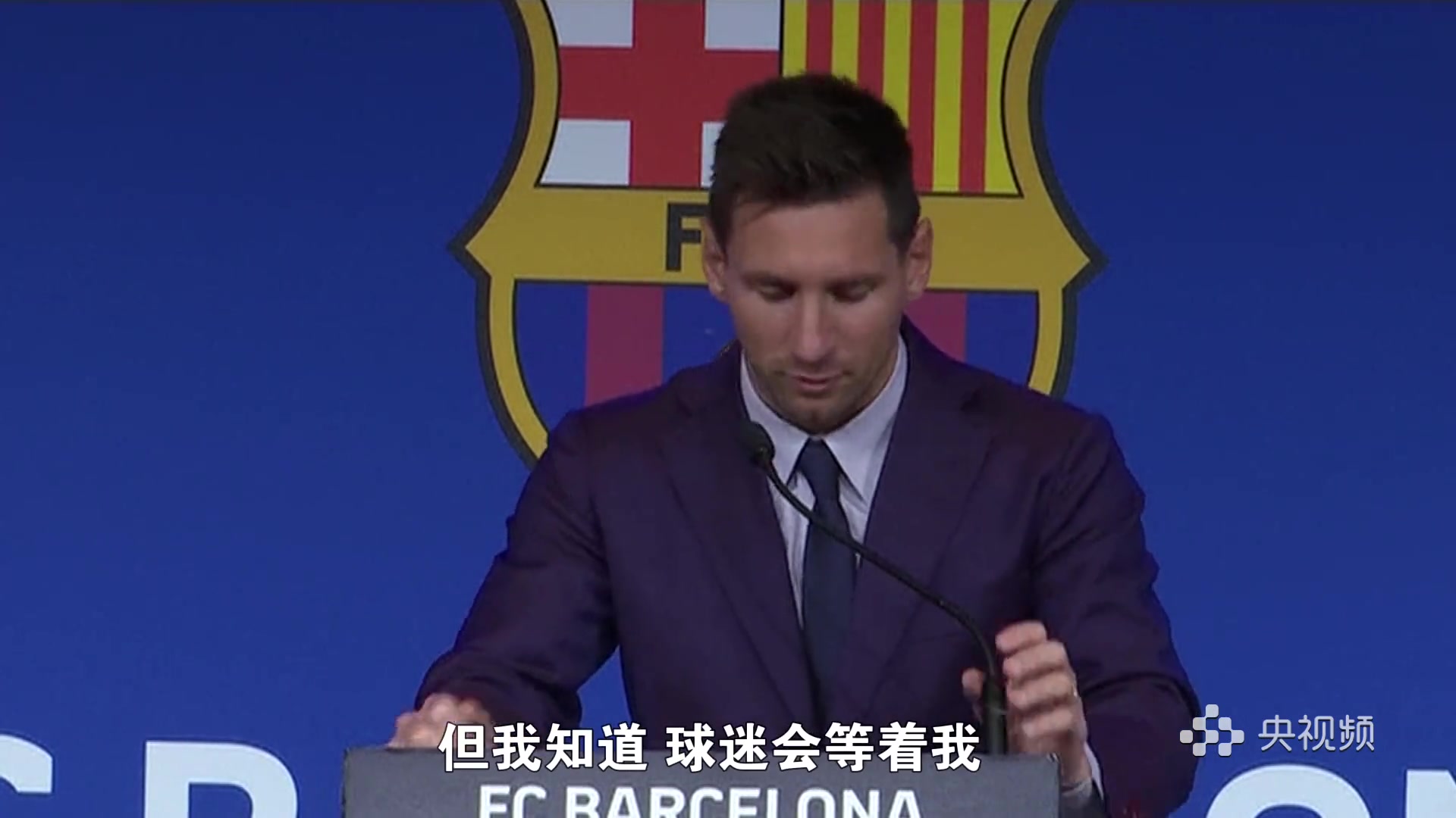 【球迷看点】天下足球-梅西：渴望回“家”