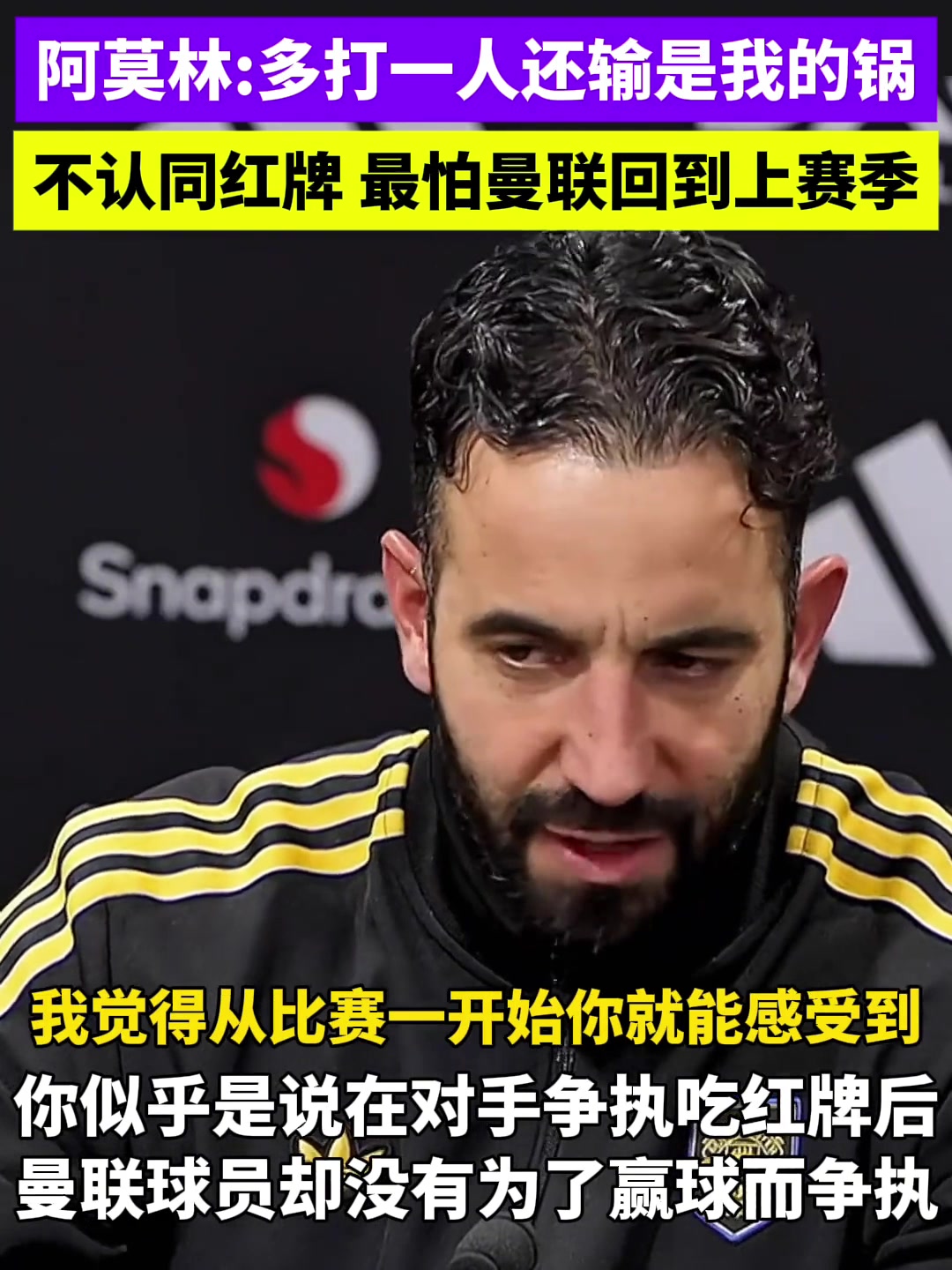 [爆点视频]阿莫林：不认同➡️⬆️红牌，我希望我的球员也为丢球打架