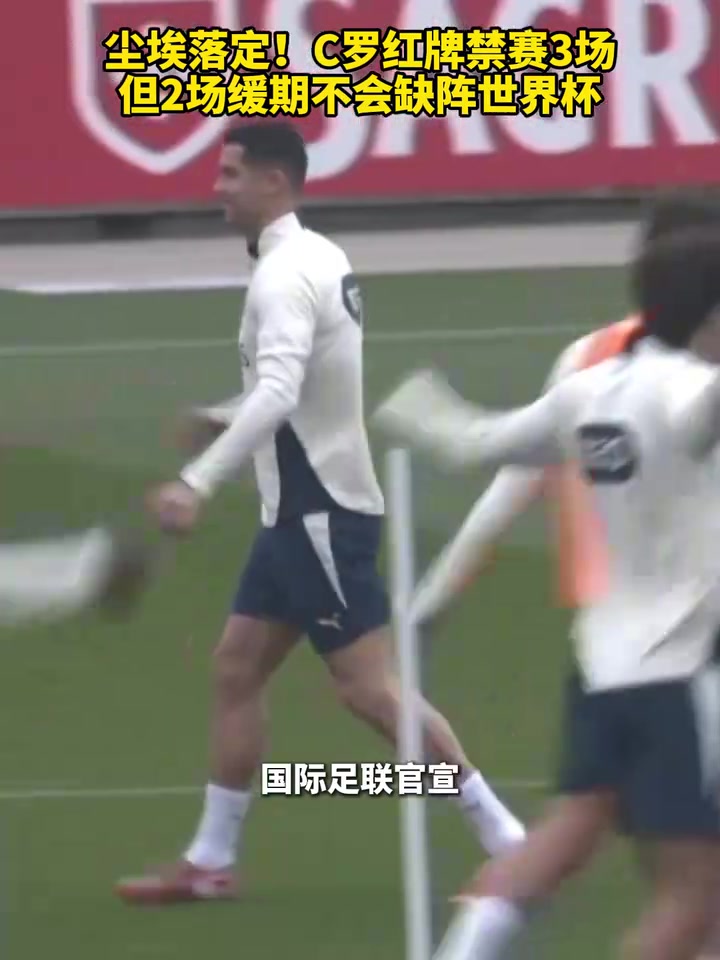[足球]尘埃落定！C罗红牌禁赛3场，但2场缓期不会缺阵世界杯