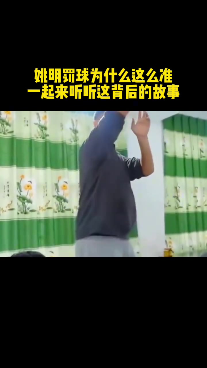 姚明罚球为什么这么准，一起来听听这背后的故事