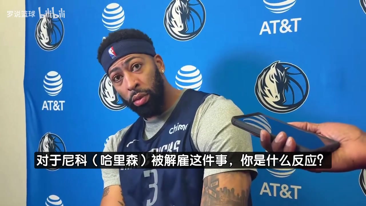 浓眉：哈里森被解雇我很意外！卷入交易流言搞得像要开战似的…