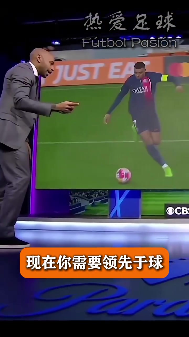 [精彩剪辑]超级个人能力！亨利此前专业分析姆巴佩的射门动作！太细了~
