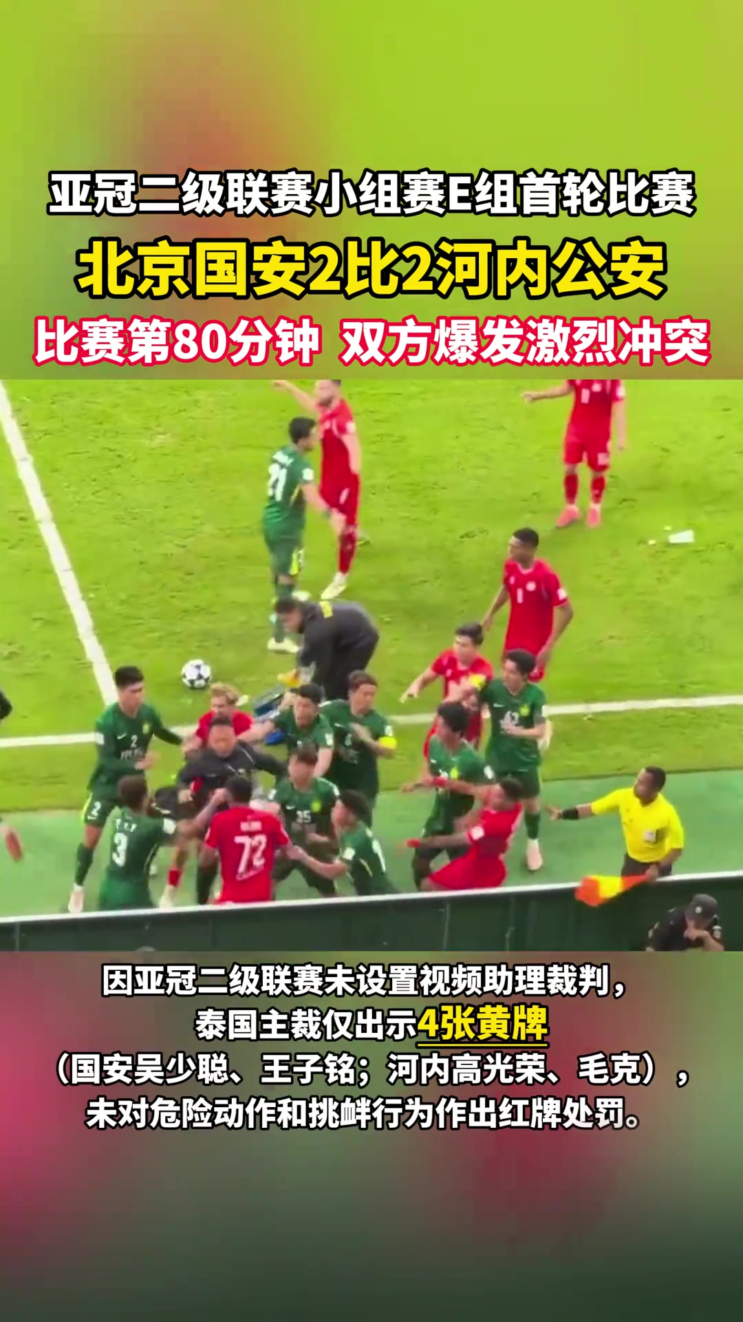  积怨已久！双方首番战北京国安和河内公安在工体也曾爆发冲突