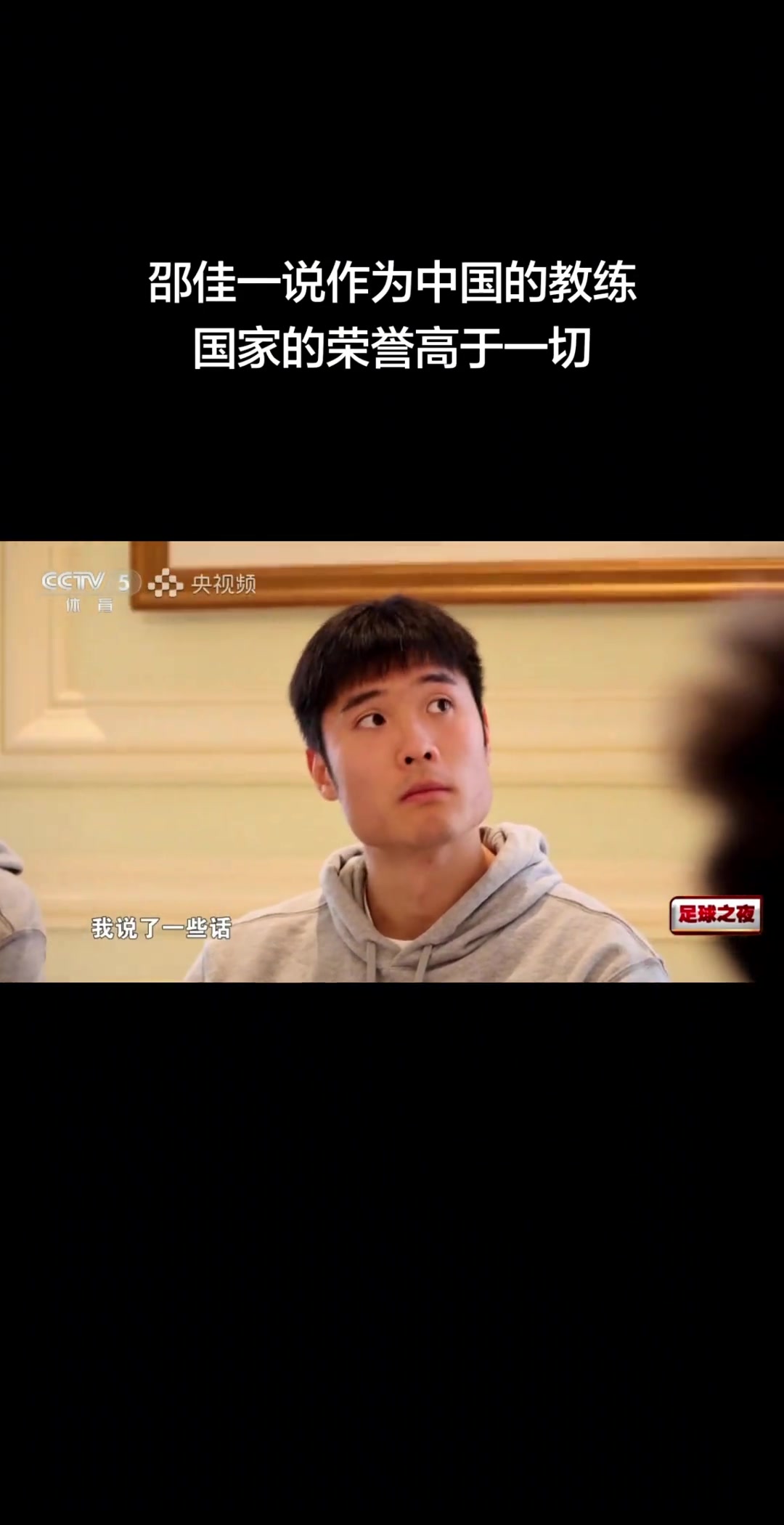 【中国男足】性✌️情中人✨！邵佳一：➡️作为中国的教练，国家的荣誉高于一切
