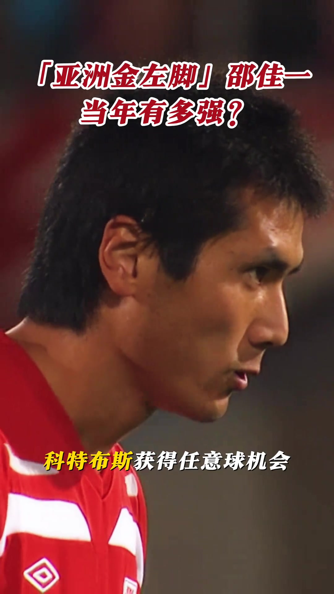 【视频/集锦】德甲官方视频：“亚洲金左脚”邵佳一当年有多强？