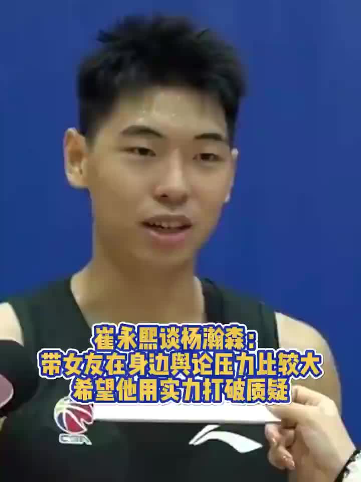 [快速看球视频]崔永熙✌️：带女友在身边舆论压力很大！希望瀚森能用实力打破质疑！