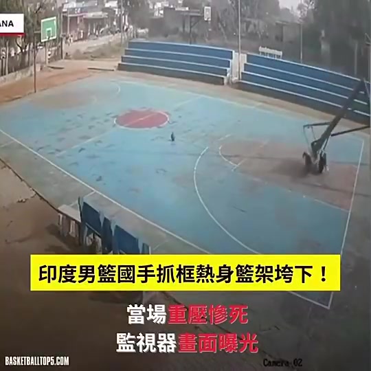  RIP印度U17男篮国手训练时被篮架砸死！内脏遭重压！