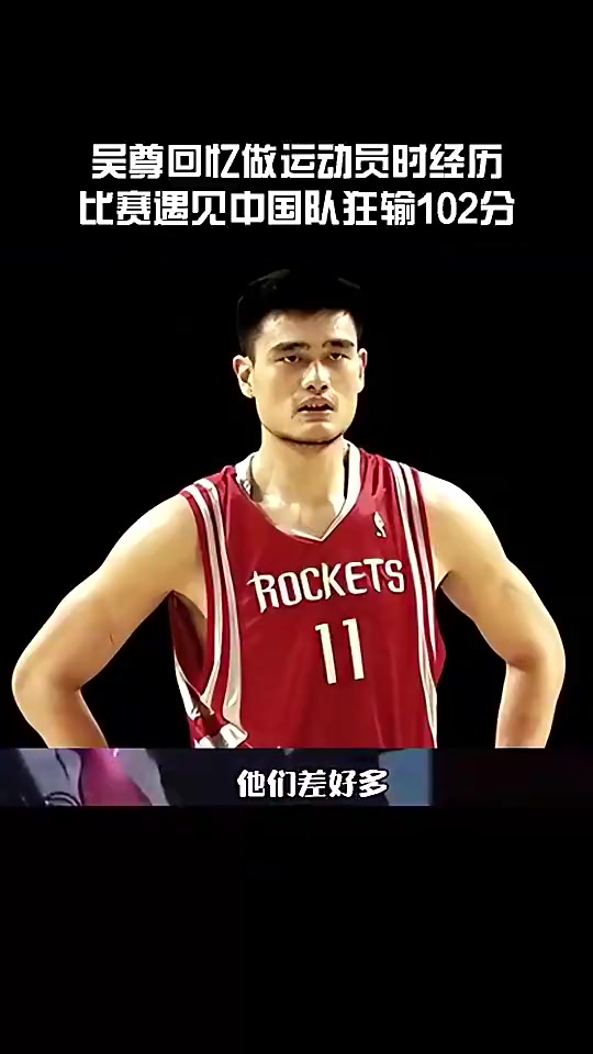 吴尊回忆代表文莱狂输中国102分：看到姚明王治郅就觉得不用打了