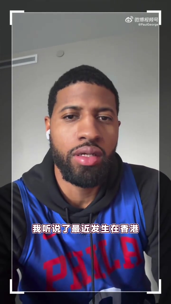 好球员！保罗-乔治发视频为中国香港火灾事件祈祷！