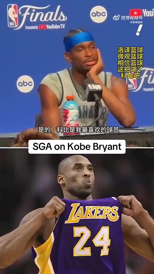 SGA上赛季曾表示：我最喜欢的就是科比，但从来没有机会见到他