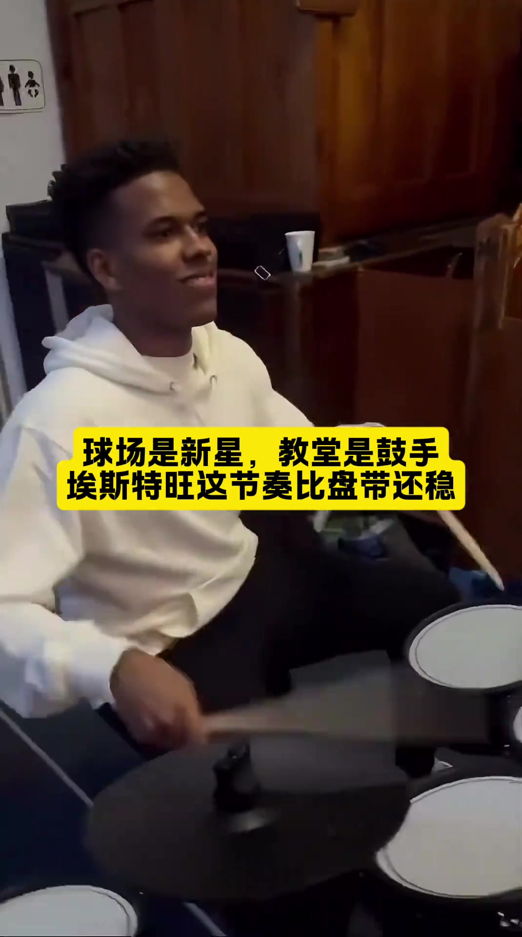  文体两开花！巴西天才埃斯特旺，业余时间在敲架子鼓