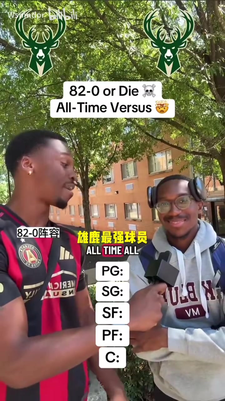 两边谁的阵容更加强力？街头采访：随机球队组建最佳首发阵容！