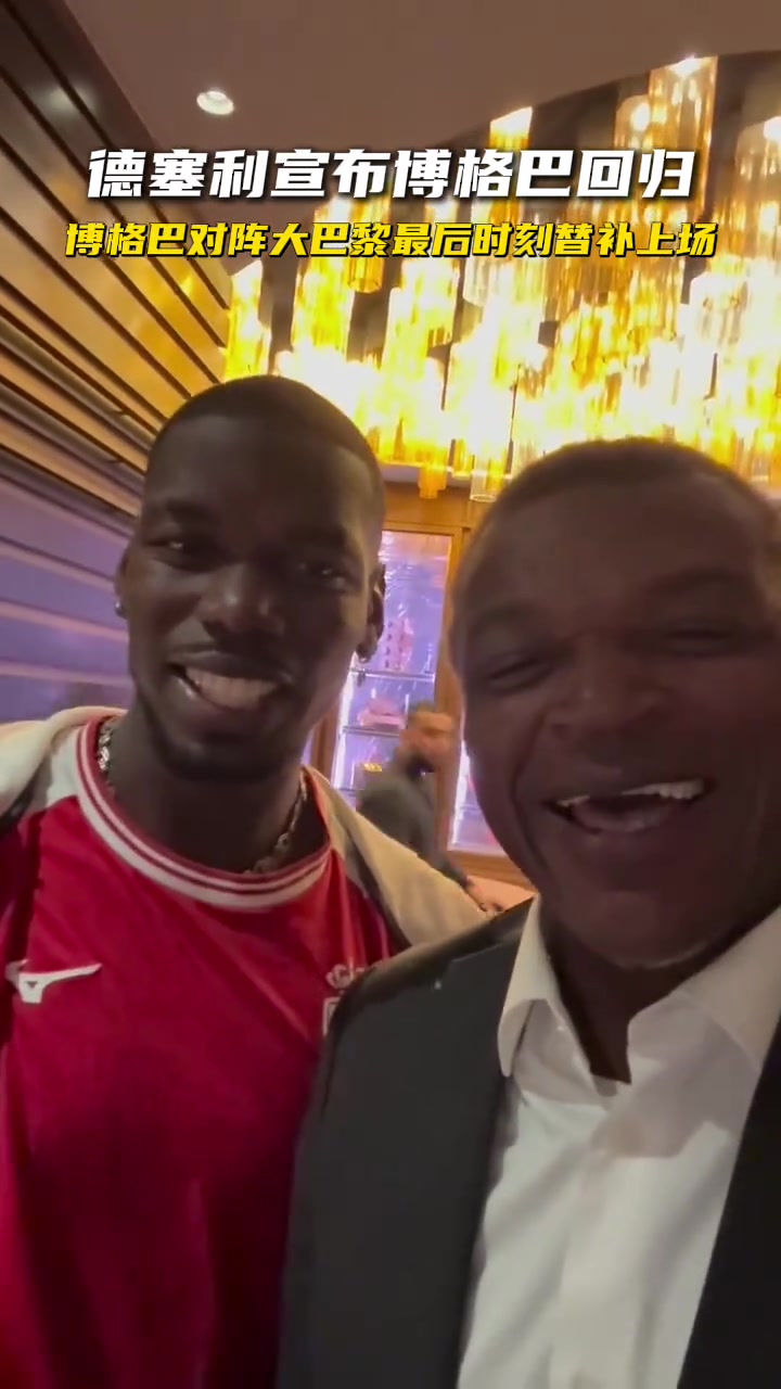 德塞利拍视频宣布博格巴回归，你俩在笑啥呢，有这么开心嘛~