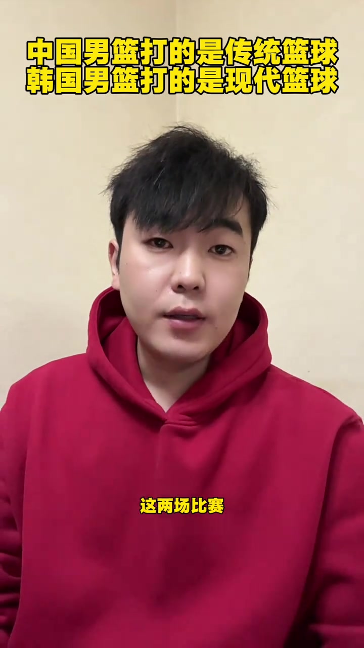 篮球媒体人点评：中国打得是传统篮球韩国打得是现代篮球