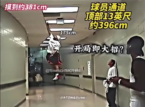 地心引力在178公分处写下禁令！他以晃动的肩破译天空密码