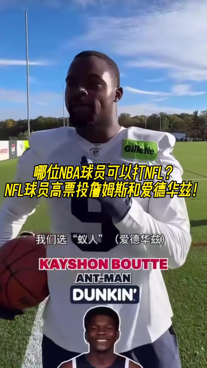 哪位NBA球员可以打NFL？NFL球员高票投詹姆斯和爱德华兹