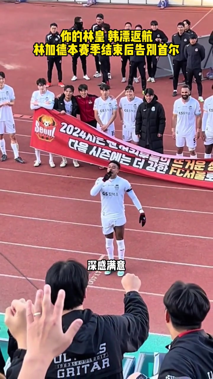 你的林皇，韩漂返航！林加德不再续约首尔FC