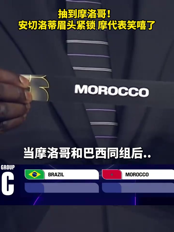 [球迷必看视频]会有什么故⭐事呢？巴西摩洛哥被抽到⚽同组⚾，两边截然不同的反应！