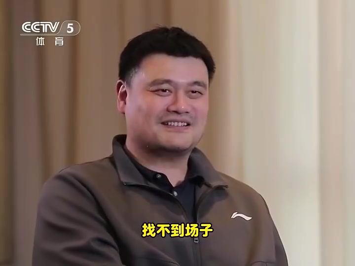 还有打球吗？姚明：没有了！找不到场子！或者说不想被人围着