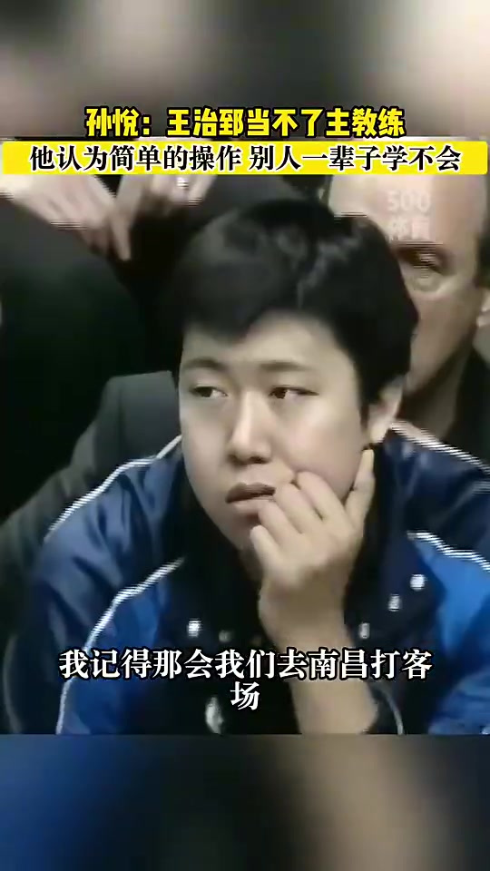 孙悦：王治郅当教练挺难的，他认为很简单的动作别人一辈子做不到