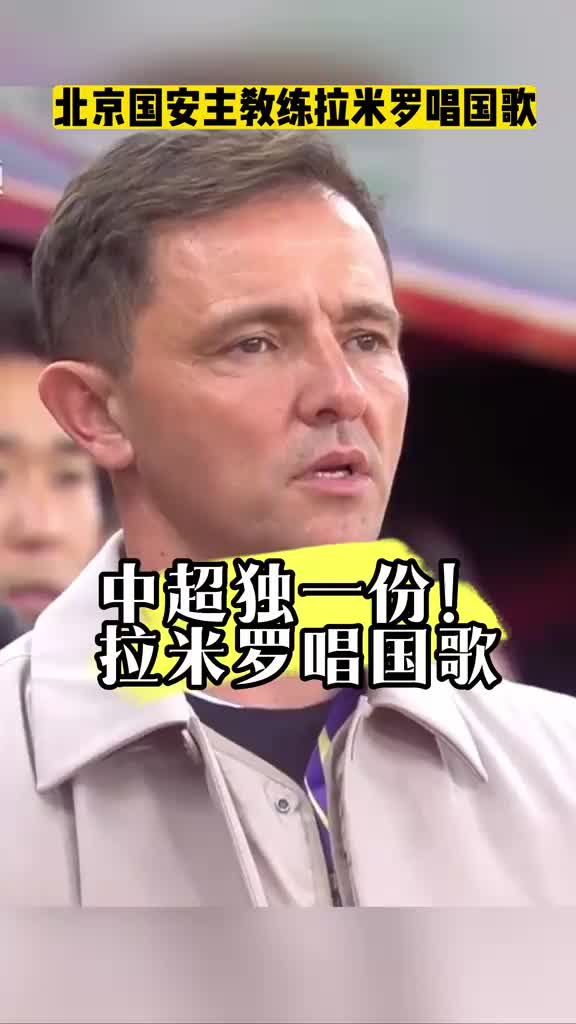 中超独一份！北京国安外籍主教练拉米罗唱国歌❤