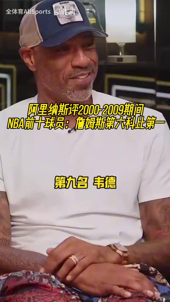 [独行侠]引热议！阿里纳斯评00-09NBA前十球员：詹姆斯