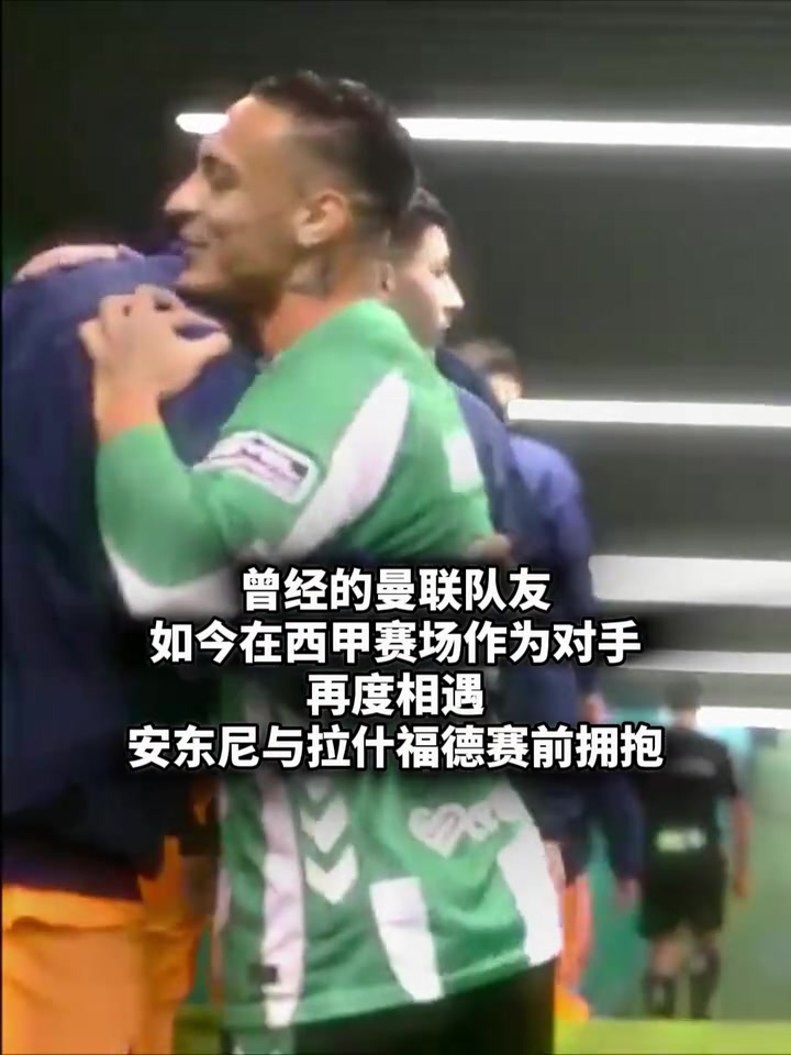 【西甲】曾经的前场搭档！安东尼和拉什福德拥抱这一刻，你想到了
