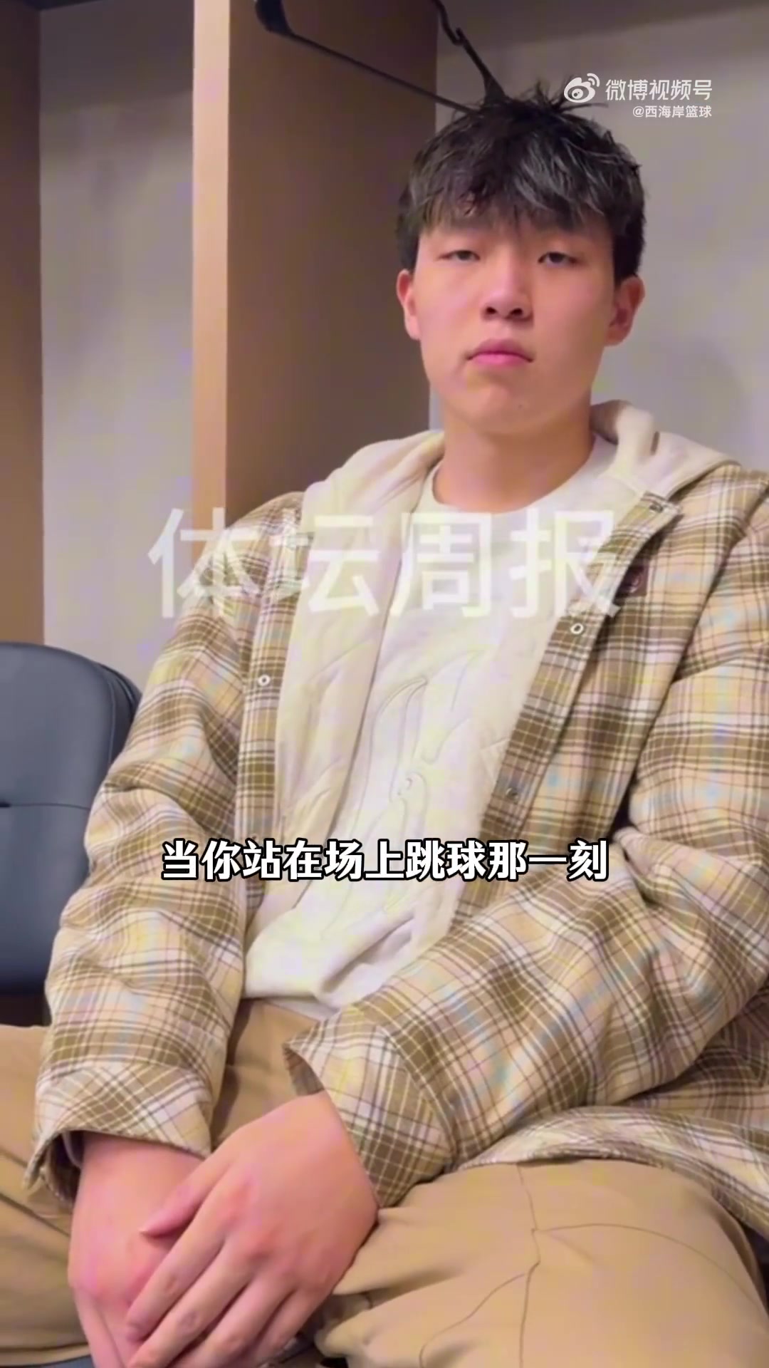 [开拓者]体坛周报采访杨瀚森：上半场太紧 要向伊迪学习大个子如何生存