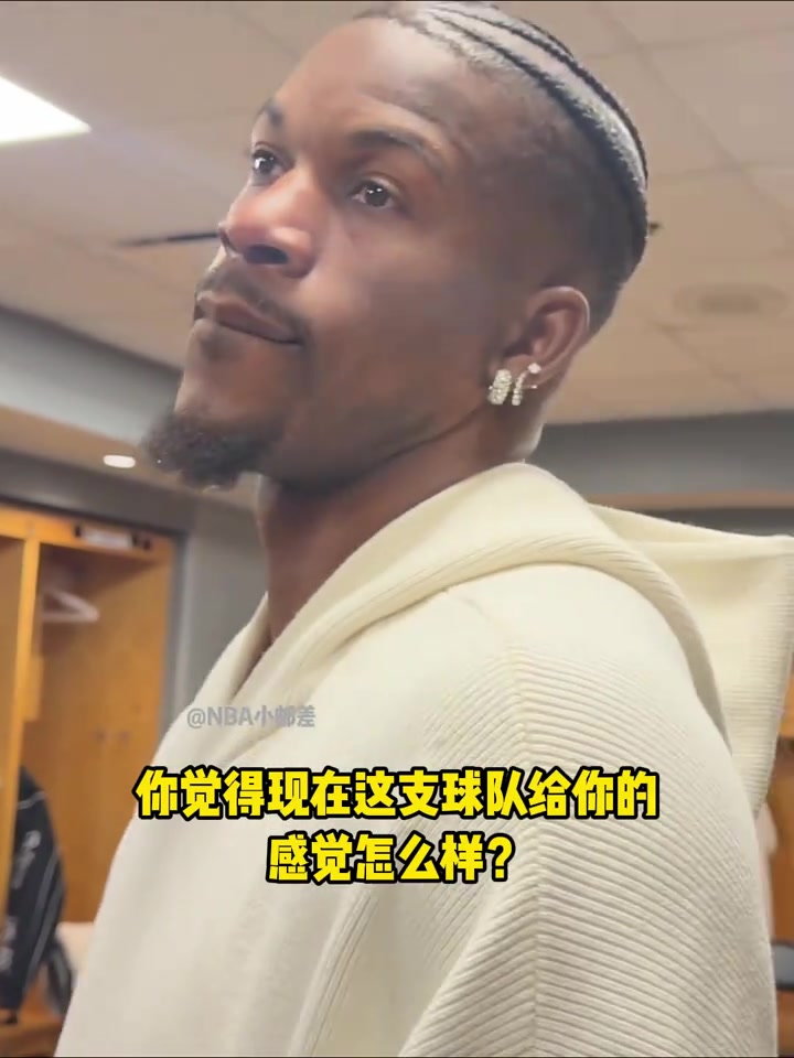 笑死！巴特勒称赞队友场上表现，唯独调侃希尔德：左底角还是投不进