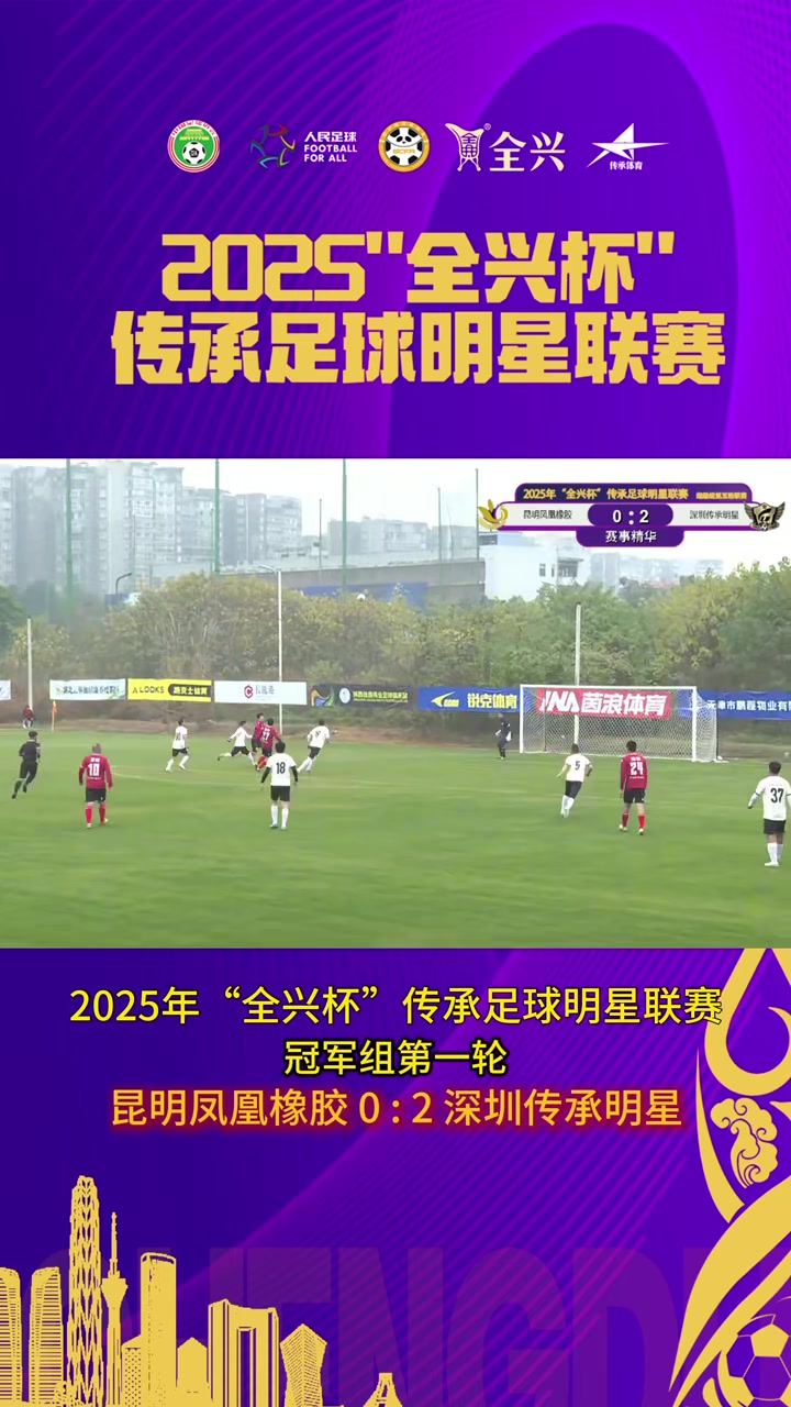 【视频/集锦】文超、于海破门！昆明凤凰橡胶首轮不敌深圳传承明