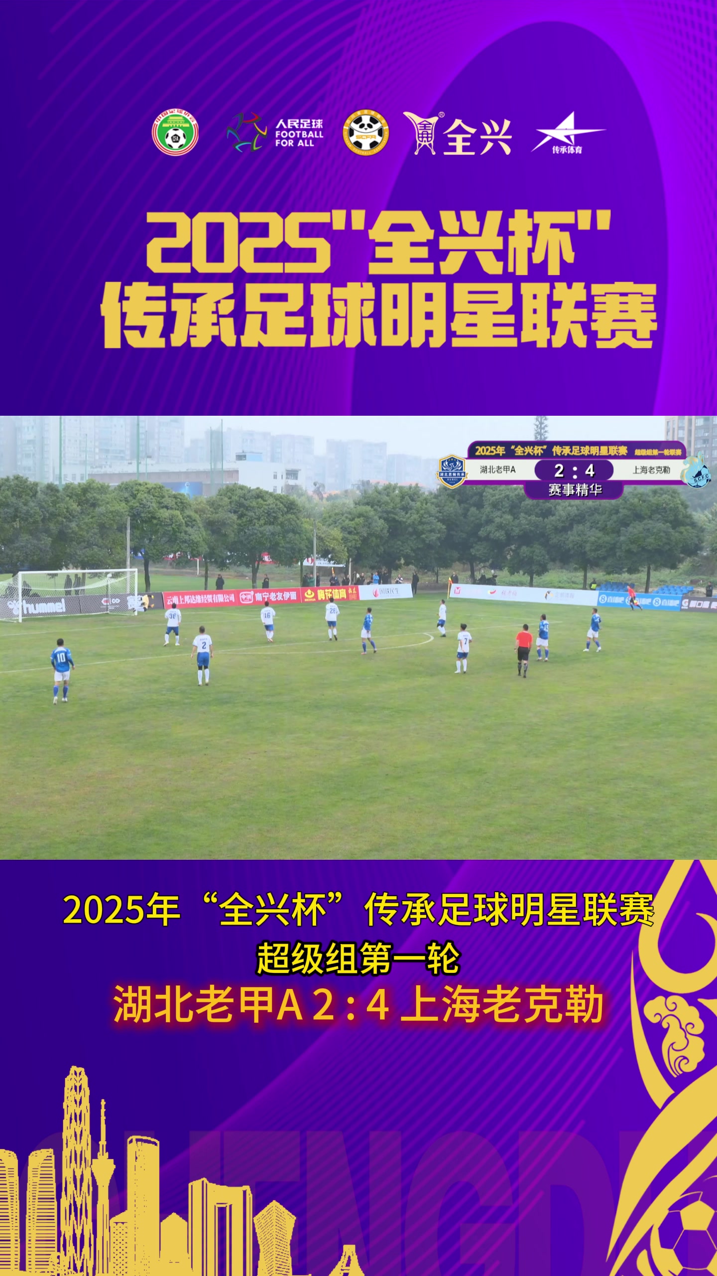 [全民]张成林帽子戏法！上海老克勒4-2战胜湖北老甲A！