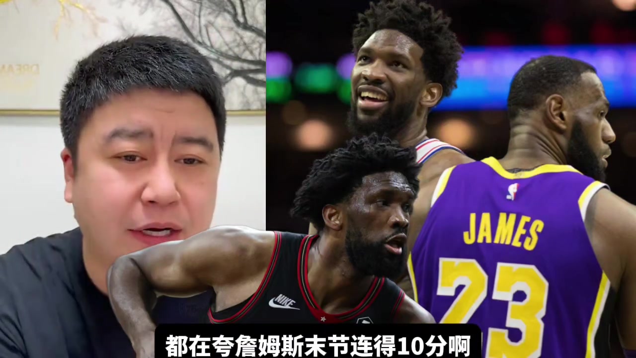 笑死！恩比德今日21投4中，大史：我要好好“夸一夸”他