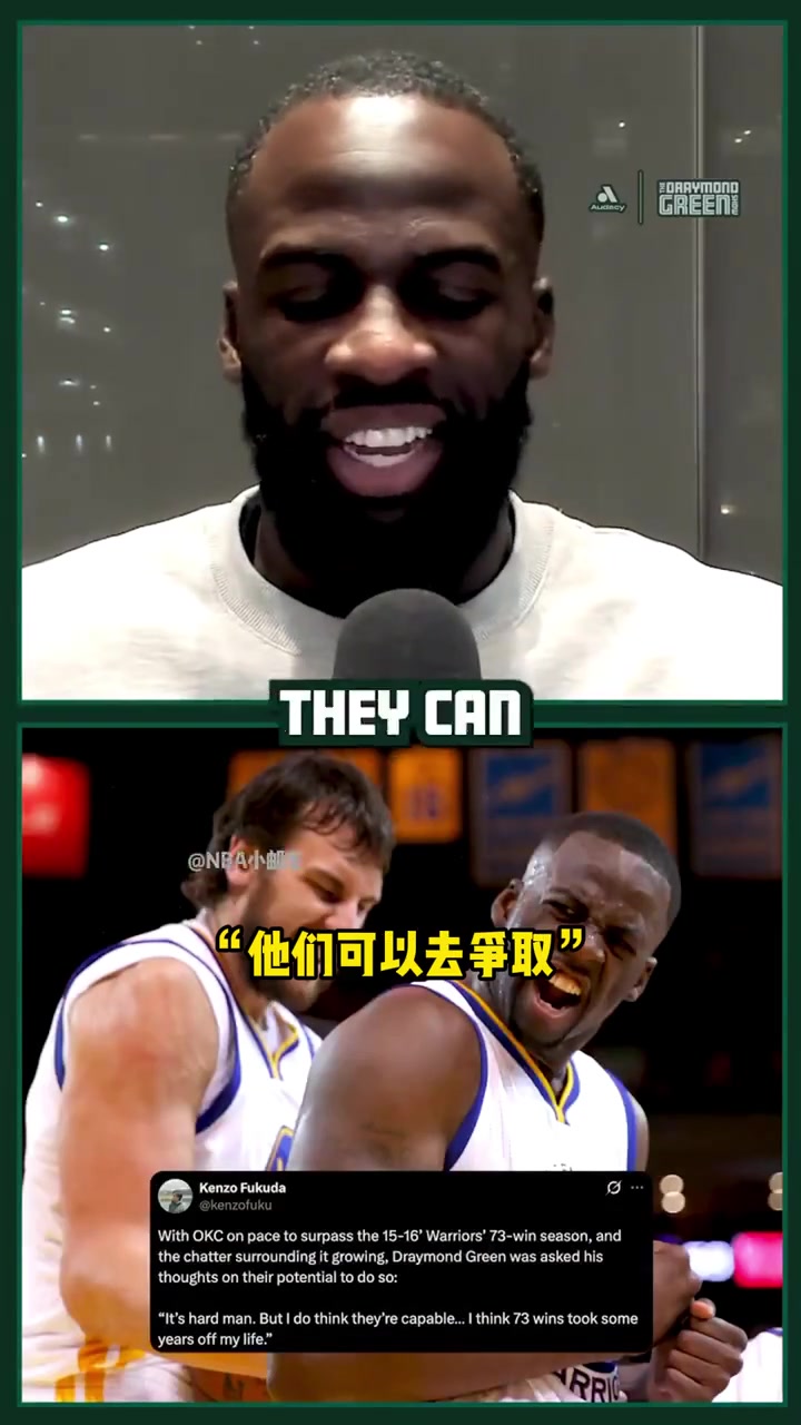 追梦格林：当你向73胜那样的目标冲刺时！真的要付出太多太多...