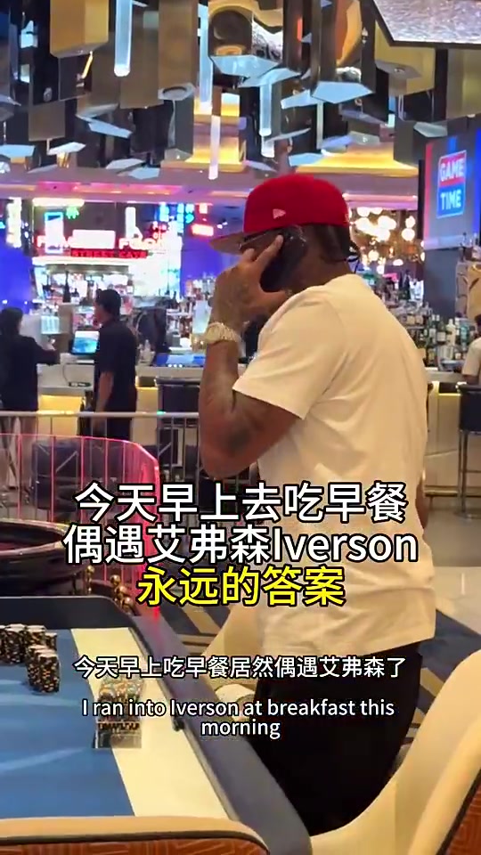 女记者曾在美偶遇艾弗森：他正在赌钱输好几万，不能跟我合影