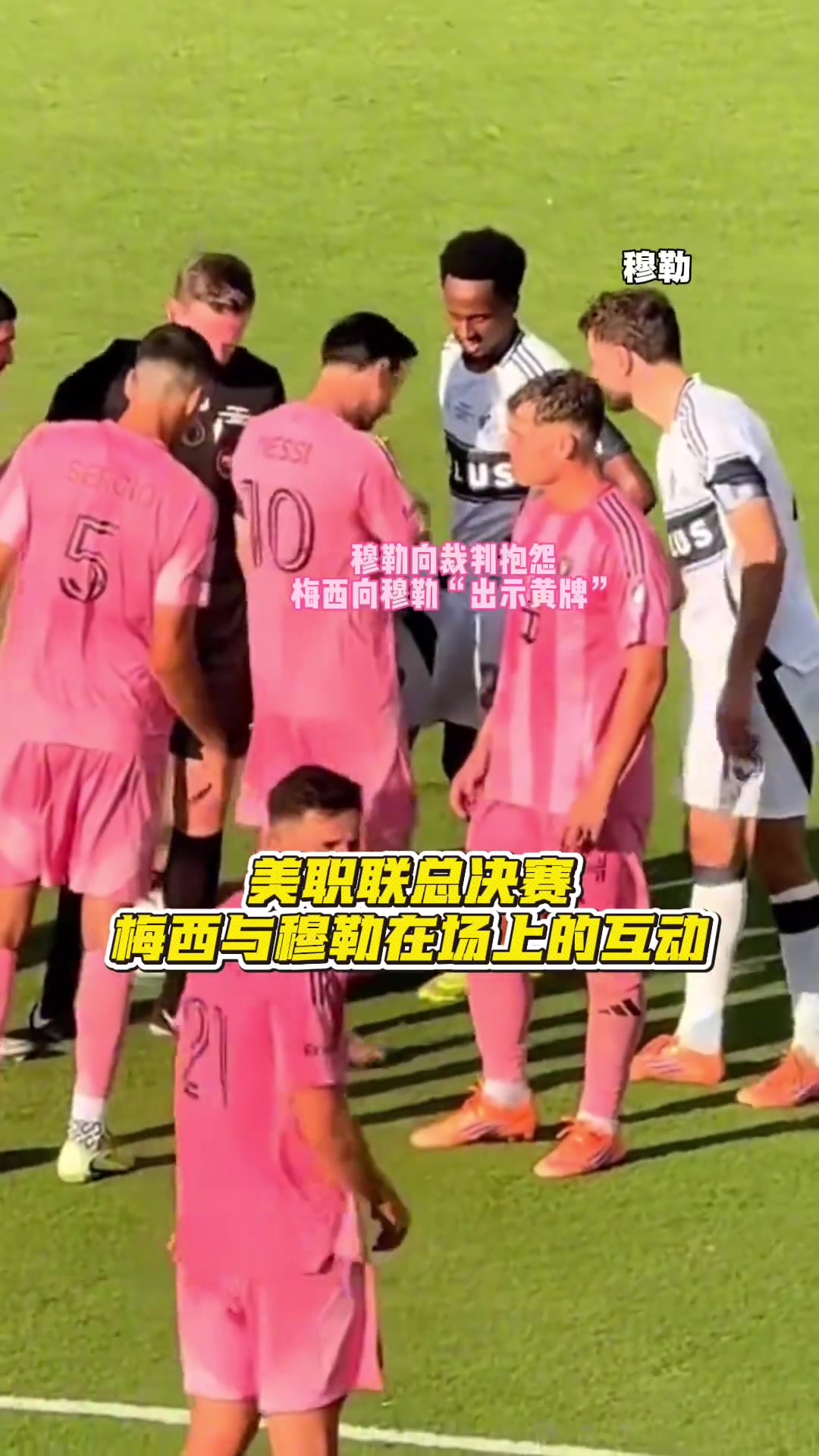 美职联总决赛上梅西与穆勒互动