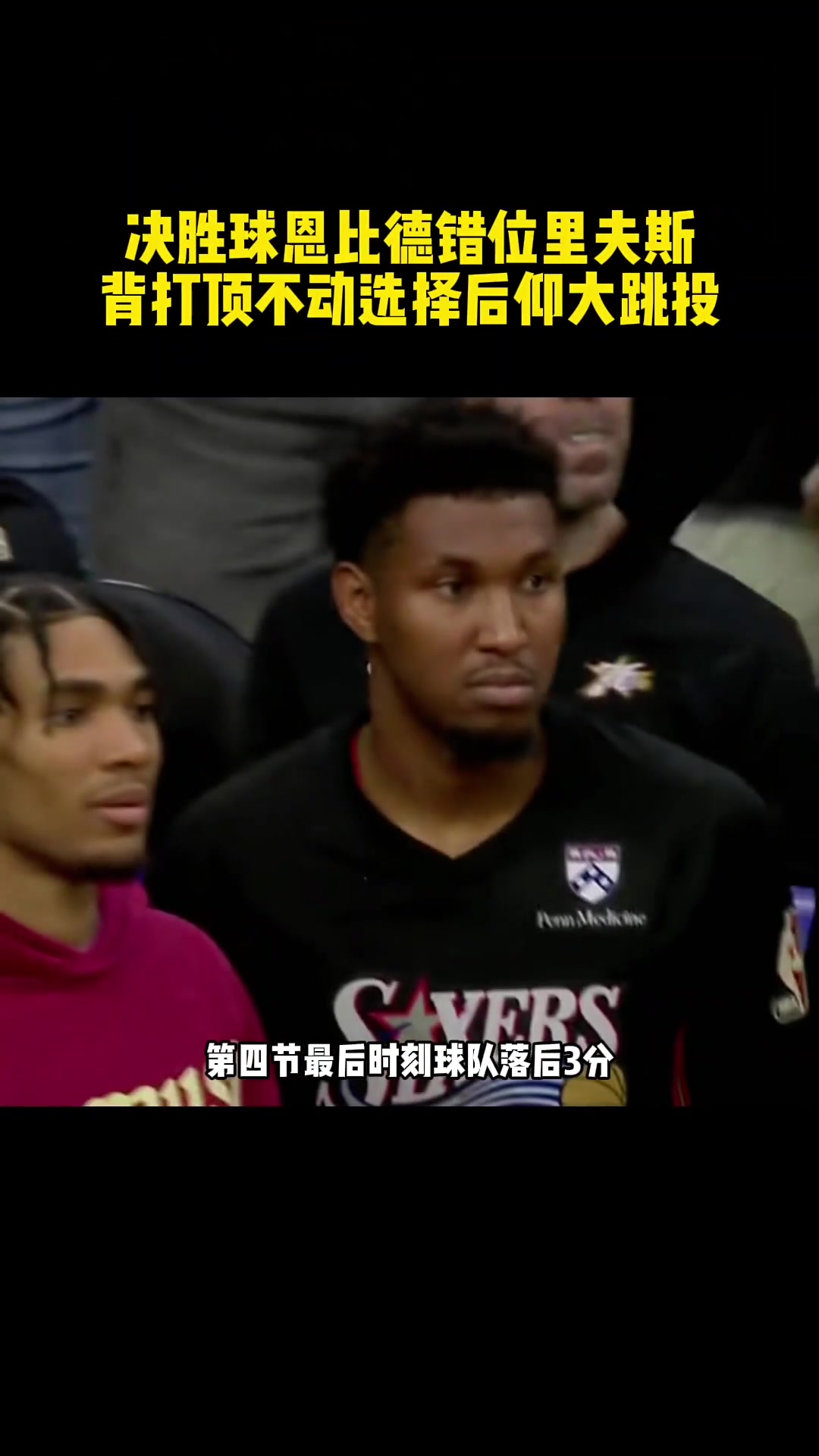 强如现役第二中锋恩比德，也顶不动攻强守弱的里弗斯 ？