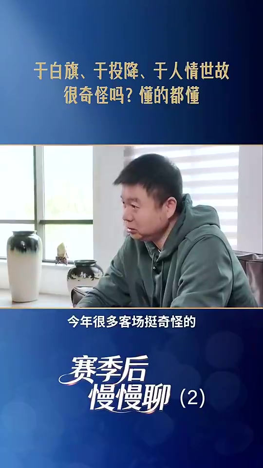 【值得一看】于根伟：被喊大半年‘于白旗’！我们客场拿分不然海港已提前夺冠