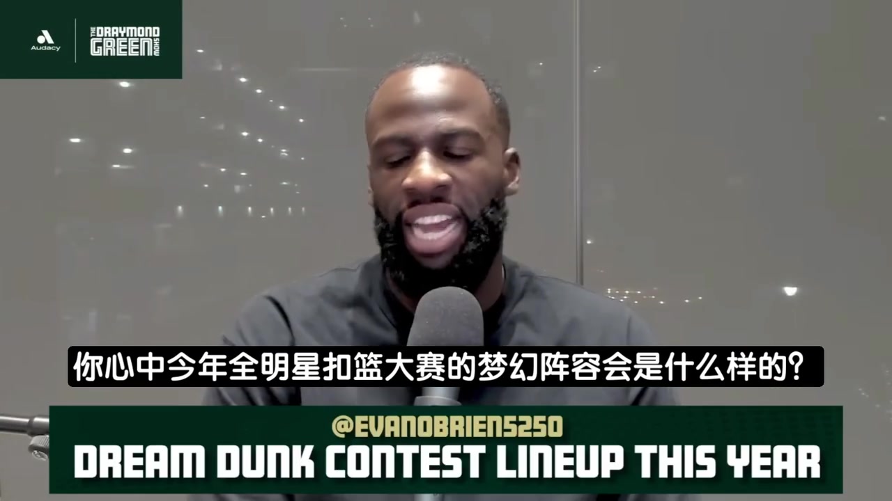 【勇士】追梦：对扣篮大赛很失望＆没签NBA合同都能上，不如请