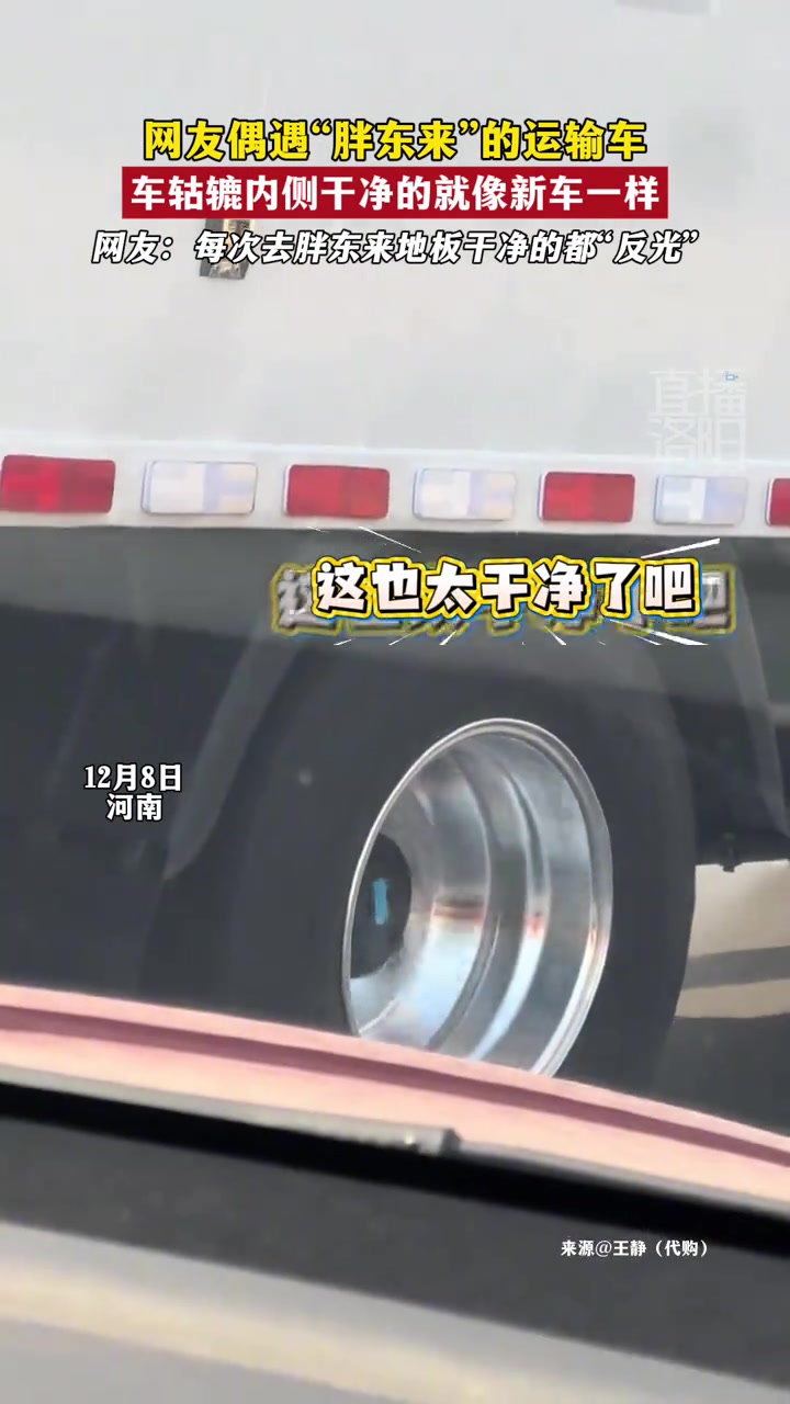 【值得一看】网友偶遇“胖东来”的运输车，车轱辘内侧干净的就像