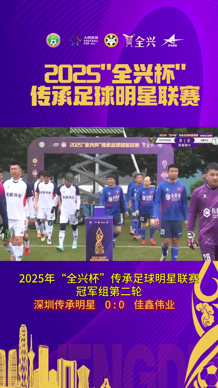 [球迷看点]双方握手战平！深圳传承明星0-0佳鑫伟业！
