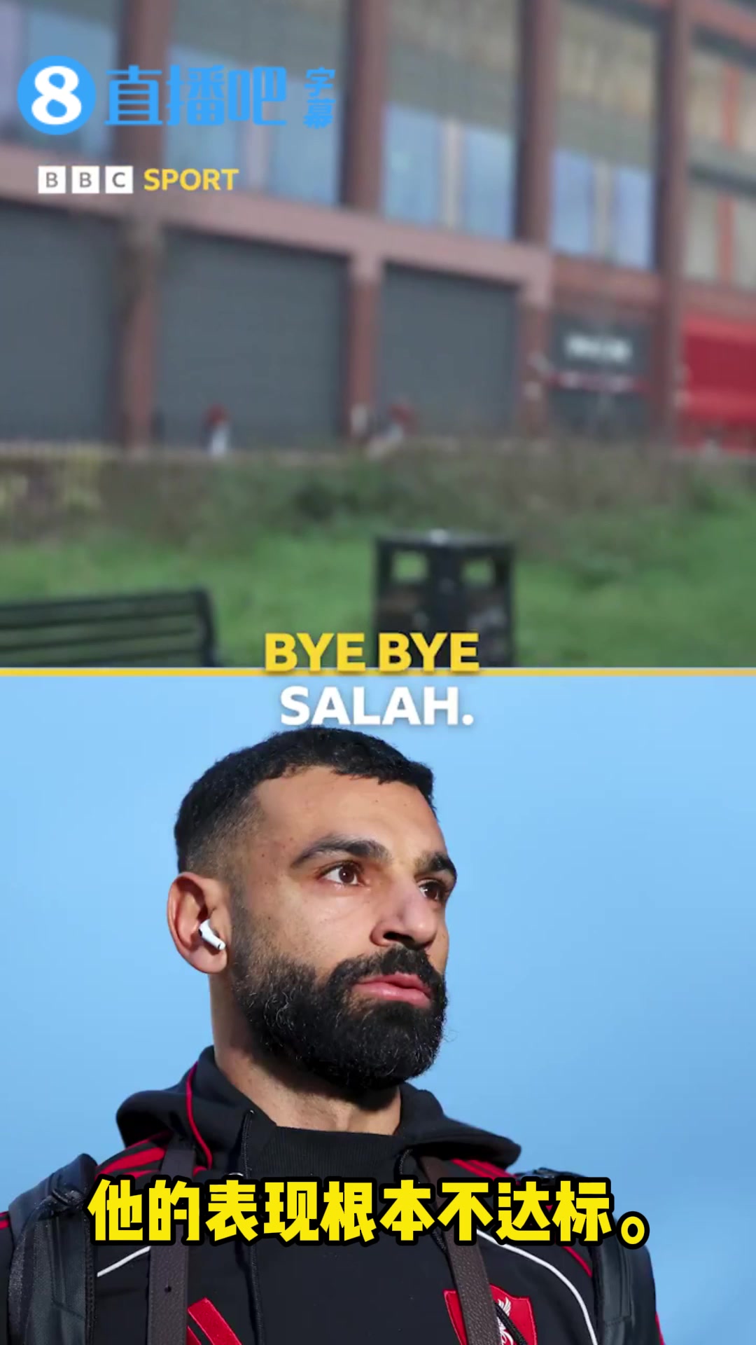 【集锦】利物浦球迷：萨拉赫像个五岁小孩，没人能凌驾球队之上，