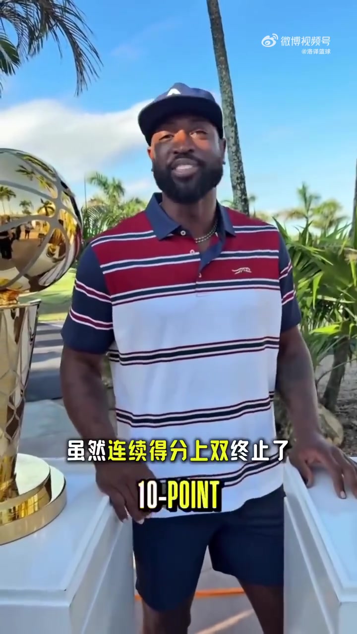 韦德：詹姆斯无需纠结得分上双纪录遭终结，他已获得无数的荣誉了