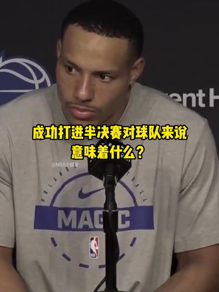 贝恩谈率魔术淘汰热火挺进NBA杯四强：我得把3.5万赚回来