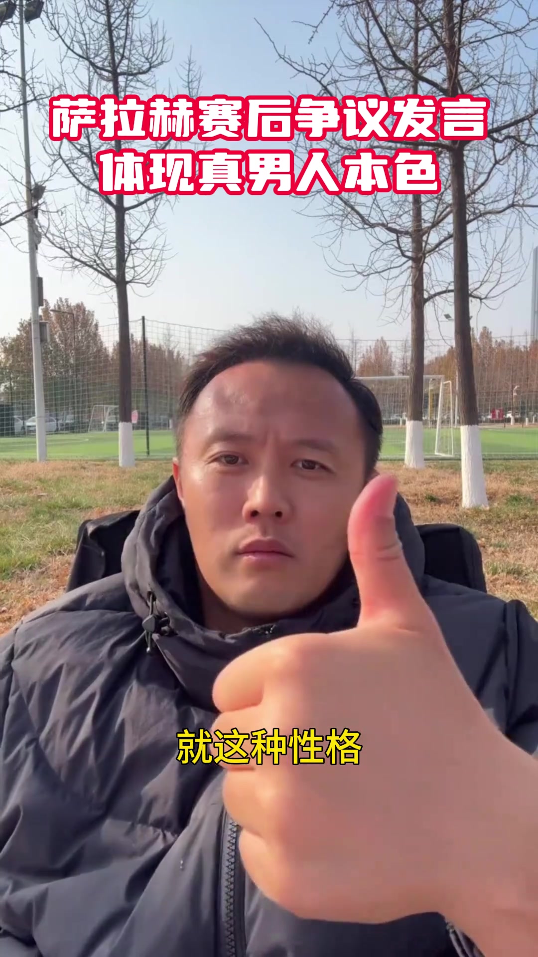 范晓东：萨拉赫是个爷们，说的简单明了，一点也不拖泥带水！