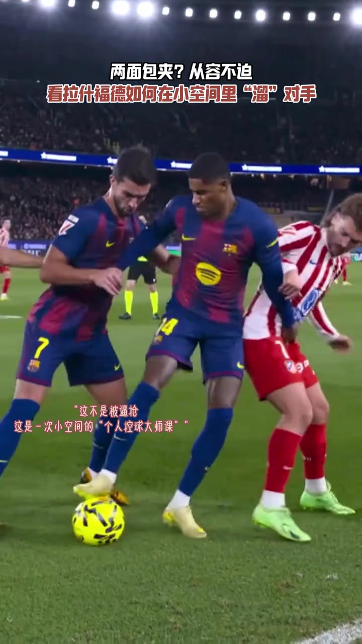 两人包夹？从容不迫！看拉什福德如何在狭小空间里戏耍对手！
