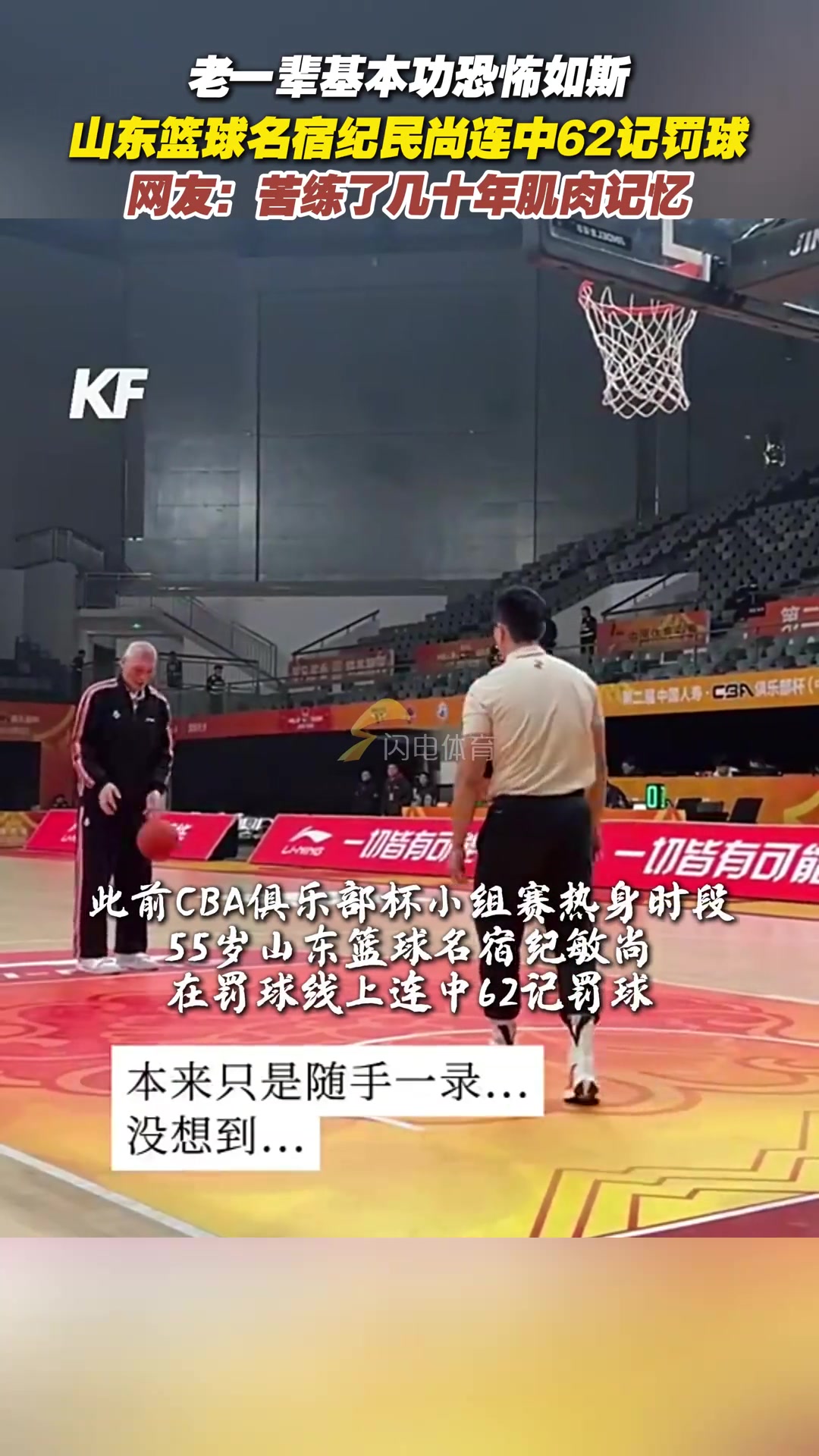 [精彩剪辑]老一辈基本功恐怖如斯！山东篮球名宿纪民尚连中62记罚球..