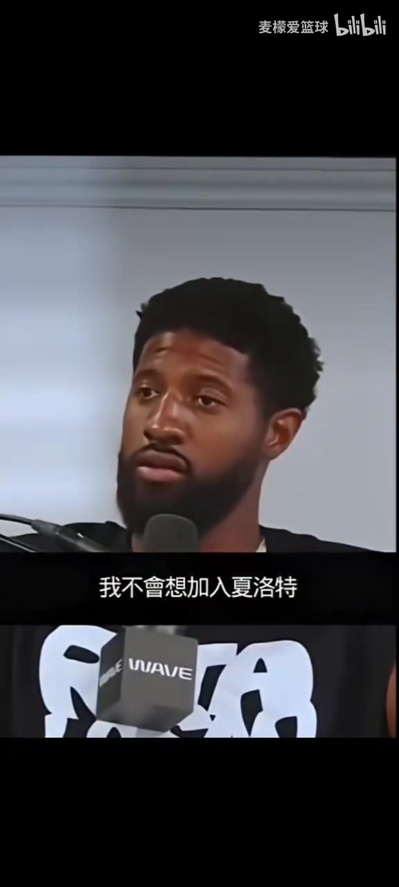 【今日视频】乔治此前：我不想去黄蜂，他们没有赢球文化，去了可